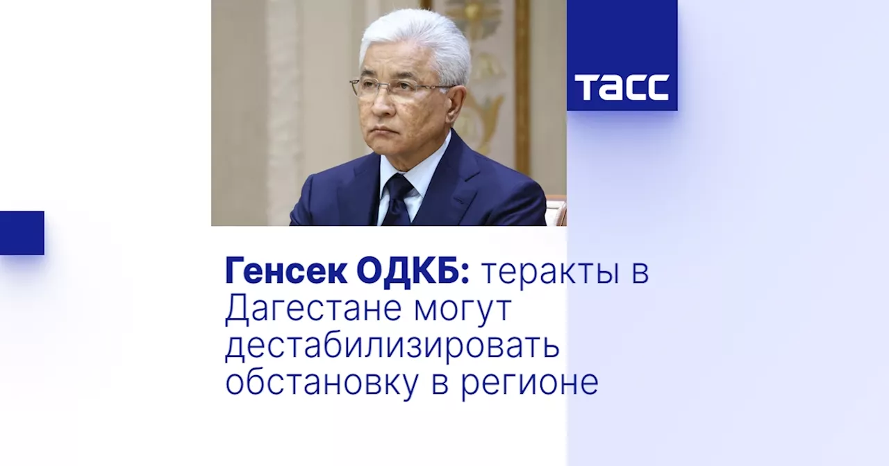 Генсек ОДКБ: теракты в Дагестане могут дестабилизировать обстановку в регионе