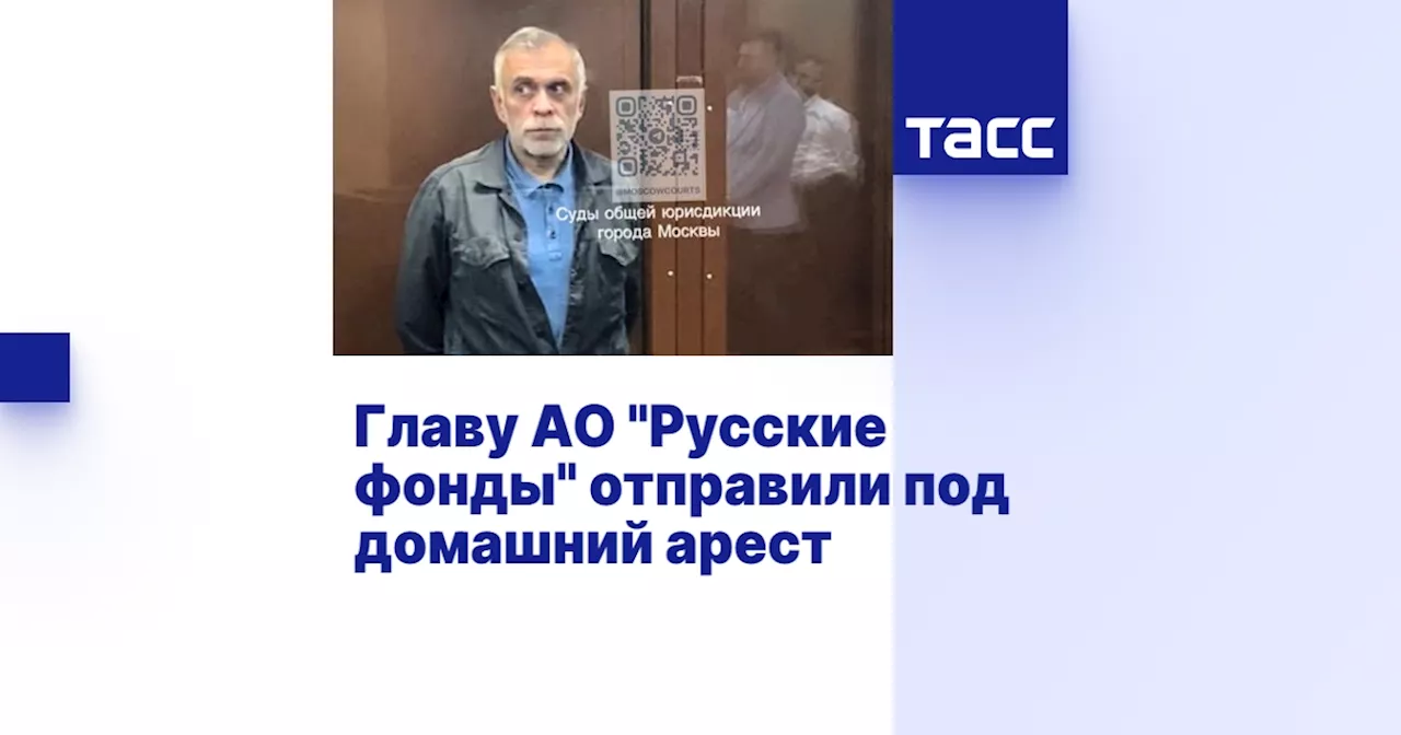 Главу АО 'Русские фонды' отправили под домашний арест