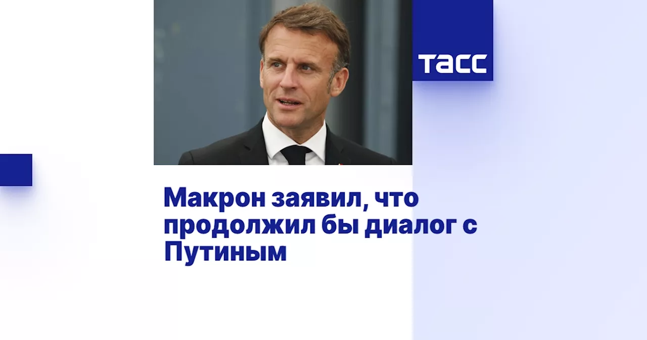 Макрон заявил, что продолжил бы диалог с Путиным