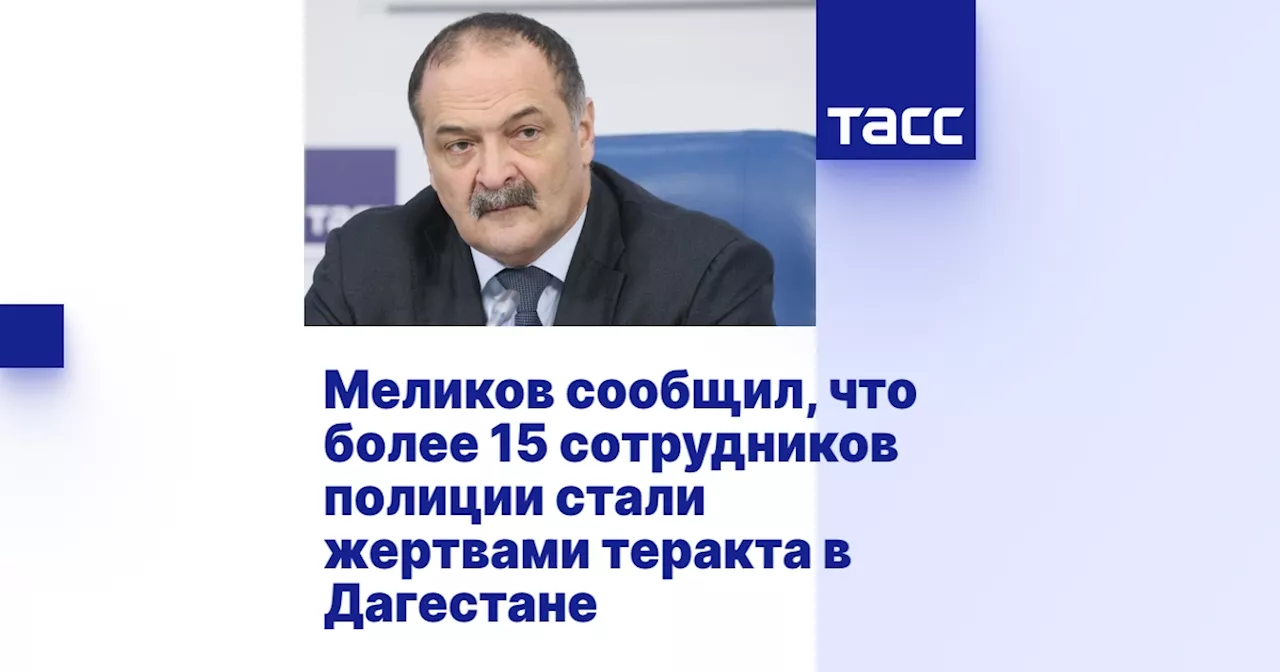 Меликов сообщил, что более 15 сотрудников полиции стали жертвами теракта в Дагестане