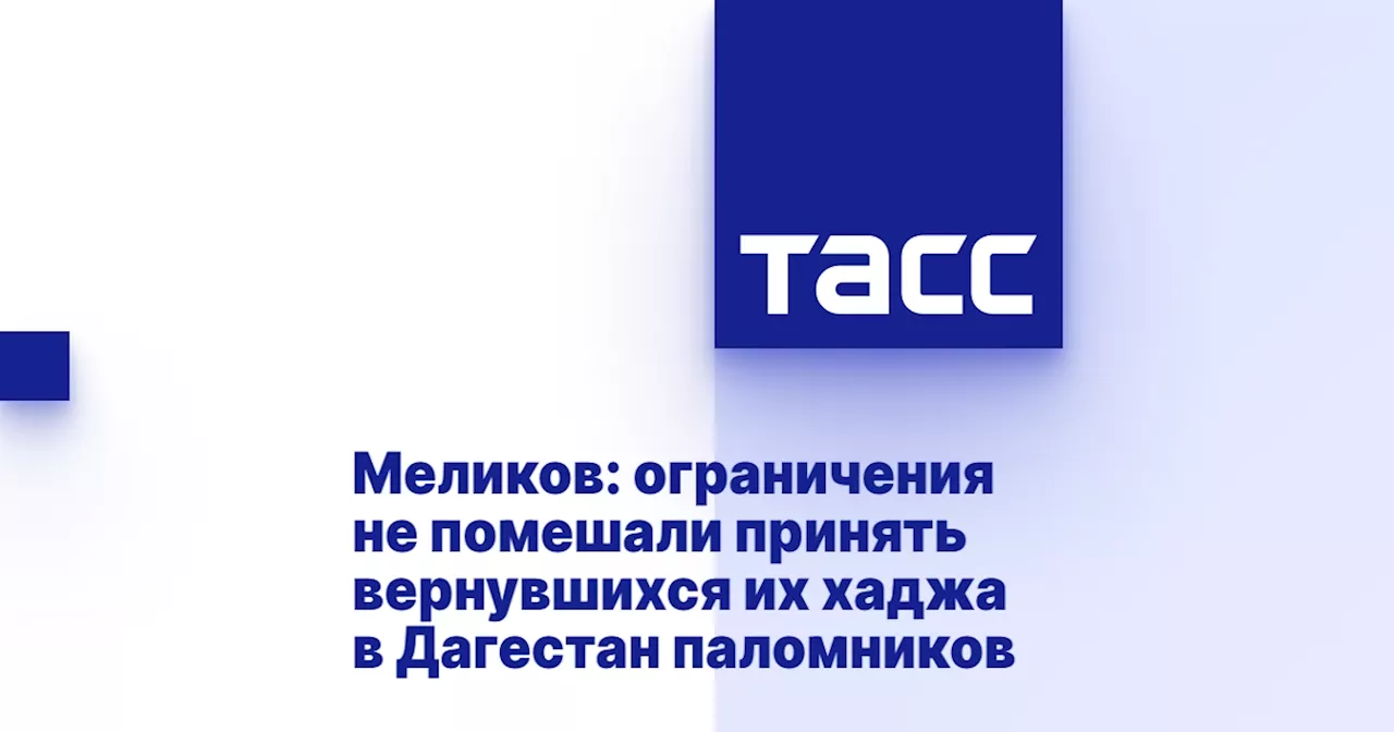 Меликов: ограничения не помешали принять вернувшихся их хаджа в Дагестан паломников