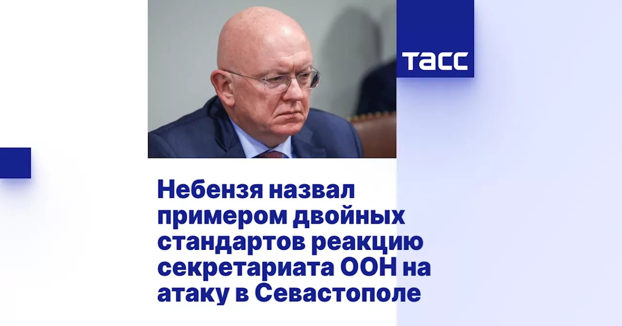 Небензя назвал примером двойных стандартов реакцию секретариата ООН на атаку в Севастополе