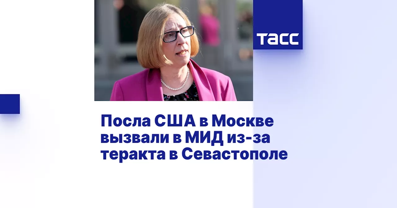 Посла США в Москве вызвали в МИД из-за теракта в Севастополе