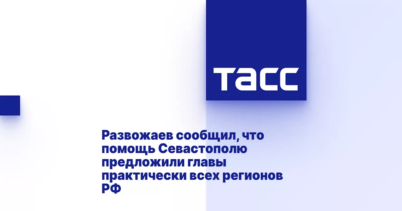 Развожаев сообщил, что помощь Севастополю предложили главы практически всех регионов РФ