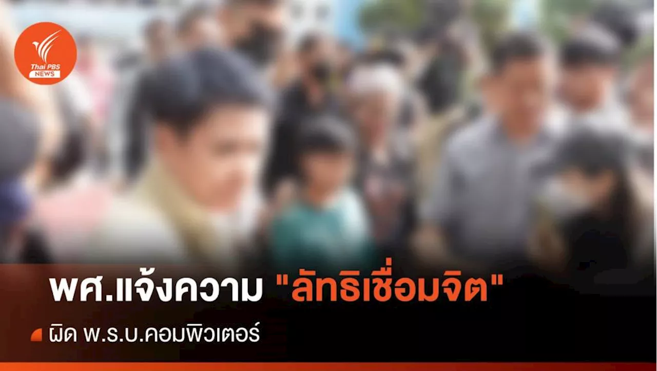 สำนักพุทธฯ แจ้งความเอาผิด 'ลัทธิเชื่อมจิต' ผิด พ.ร.บ.คอมฯ