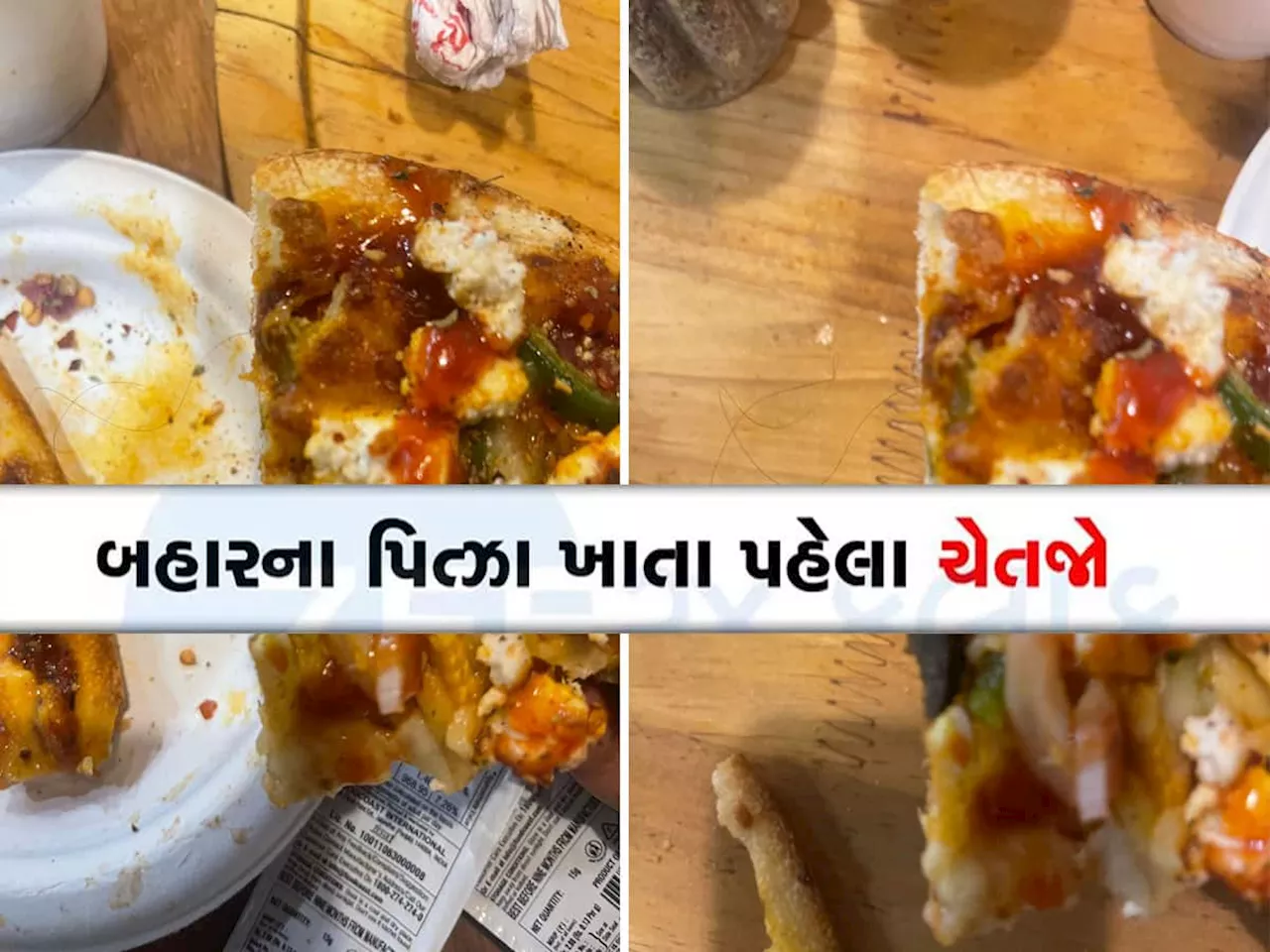 અમદાવાદમાં પિત્ઝા સેન્ટરના પિત્ઝામાંથી નીકળ્યો વાળ, ચીતરી ચઢી જાય તેવો કિસ્સો