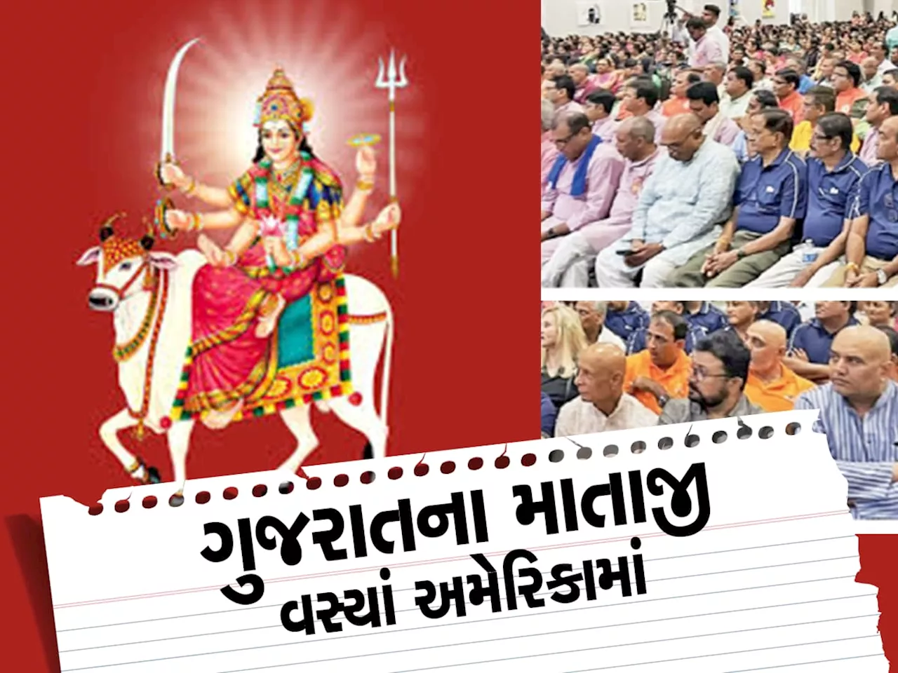 અમેરિકામાં બન્યું મા ઉમિયાનું વધુ એક ભવ્ય મંદિર, હજારો પાટીદારો ઉમટ્યા