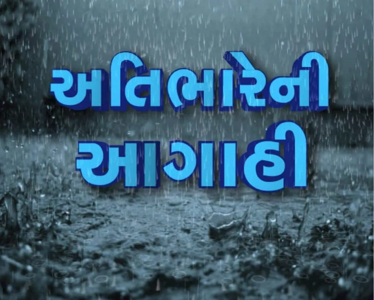 ગુજરાતમાં જામ્યું ચોમાસુ, અંબાલાલ પટેલ અને હવામાન વિભાગે કરી આગાહી, જાણો ક્યારે કયાં જિલ્લામાં પડશે વરસાદ