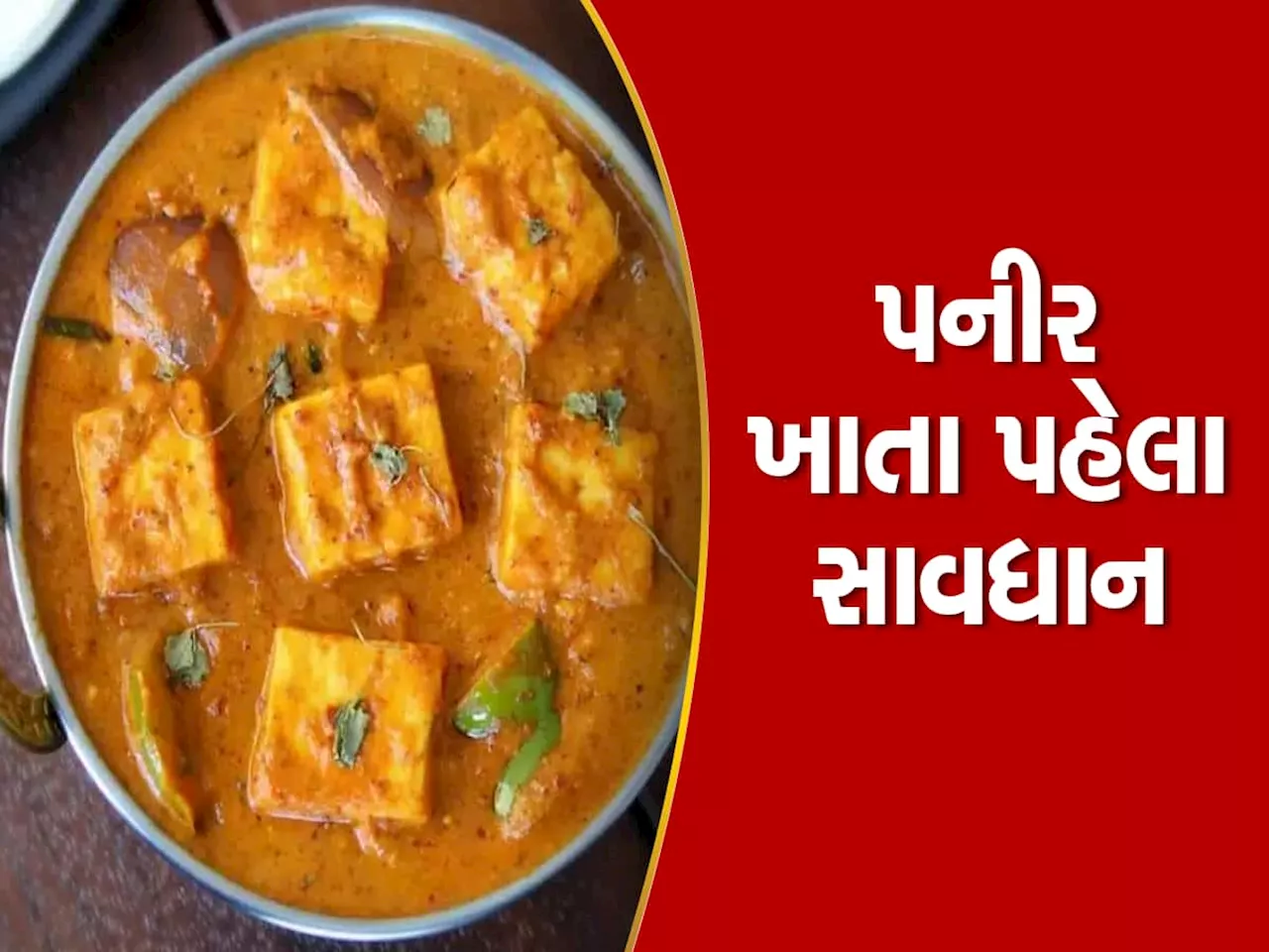 બહારની ખાણીપીણીના શોખીનો સાવધાન, પનીરની આ સબ્જી ભૂલથી પણ ન ખાતા