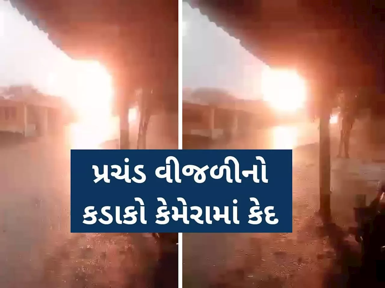 ભાવનગરમાં પડેલી વીજળીએ લોકોને ડરાવ્યા, વીજળી પડતાં પાકા મકાનનું ધાબું ચિરાઈ ગયું!