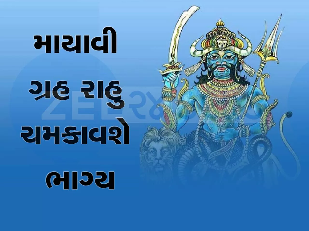 માયાવી ગ્રહ રાહુ કરશે શનિના નક્ષત્રમાં પ્રવેશ, આ જાતકોના સિતારા ચમકશે, છપ્પરફાડ થશે કમાણી