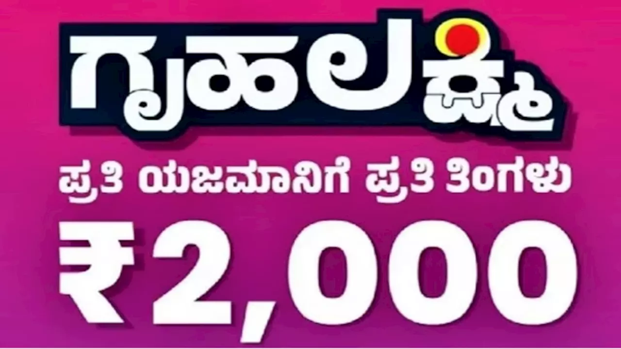 ಇನ್ನೂ ಗೃಹಲಕ್ಷ್ಮಿ ಹಣ ಬಂದಿಲ್ವಾ? ಕೂಡಲೇ ಈ ದಾಖಲೆಗಳನ್ನು ನೀಡಿ ಹಣ ಪಡೆಯಿರಿ!