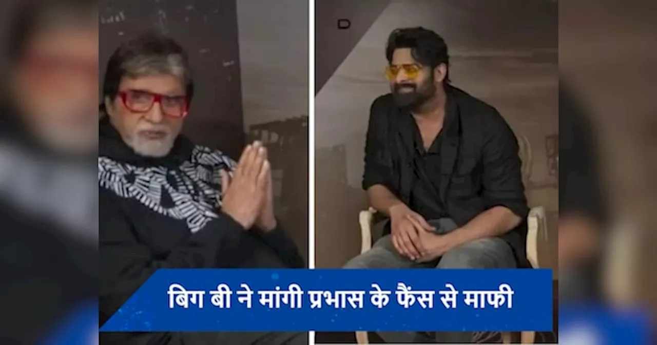 Amitabh Bachchan ने Prabhas के फैंस से हाथ जोड़कर मांगी माफी, वजह जानकर उड़ जाएंगे होश