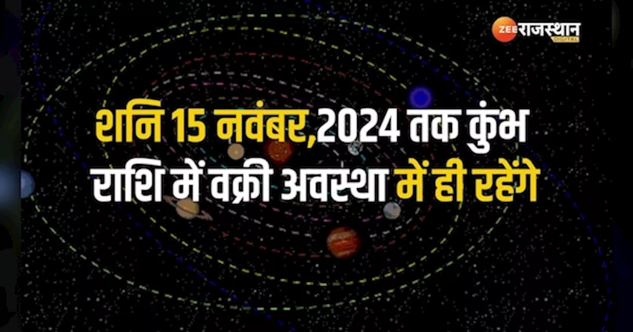 Astrology: शनि वक्री से बिगड़ जाएगी इन राशियों की आर्थिक स्थिति, नहीं बनेगा कोई काम!