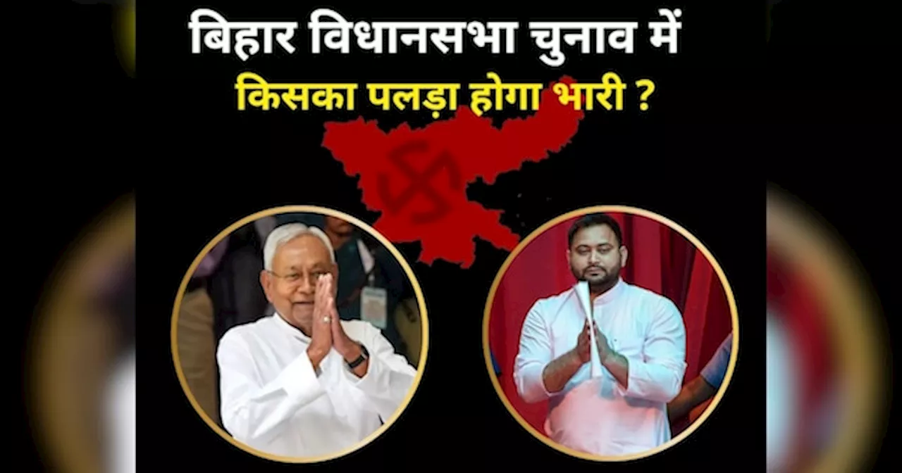 Bihar Politics: बिहार में अगर आज विधानसभा चुनाव हो जाएं तो किसकी बनेगी सरकार, आंकड़ों से जानिए