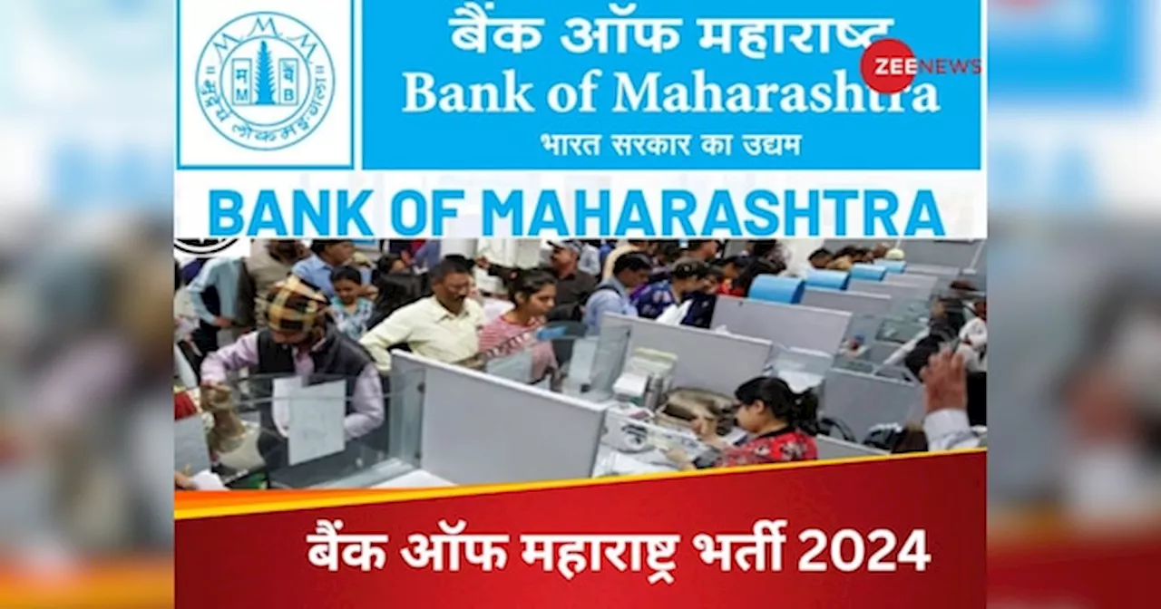 Bank Jobs: 10वीं पास के लिए निकली वैकेंसी, बैंक ऑफ महाराष्ट्र में मिलेगी अच्छी सैलरी