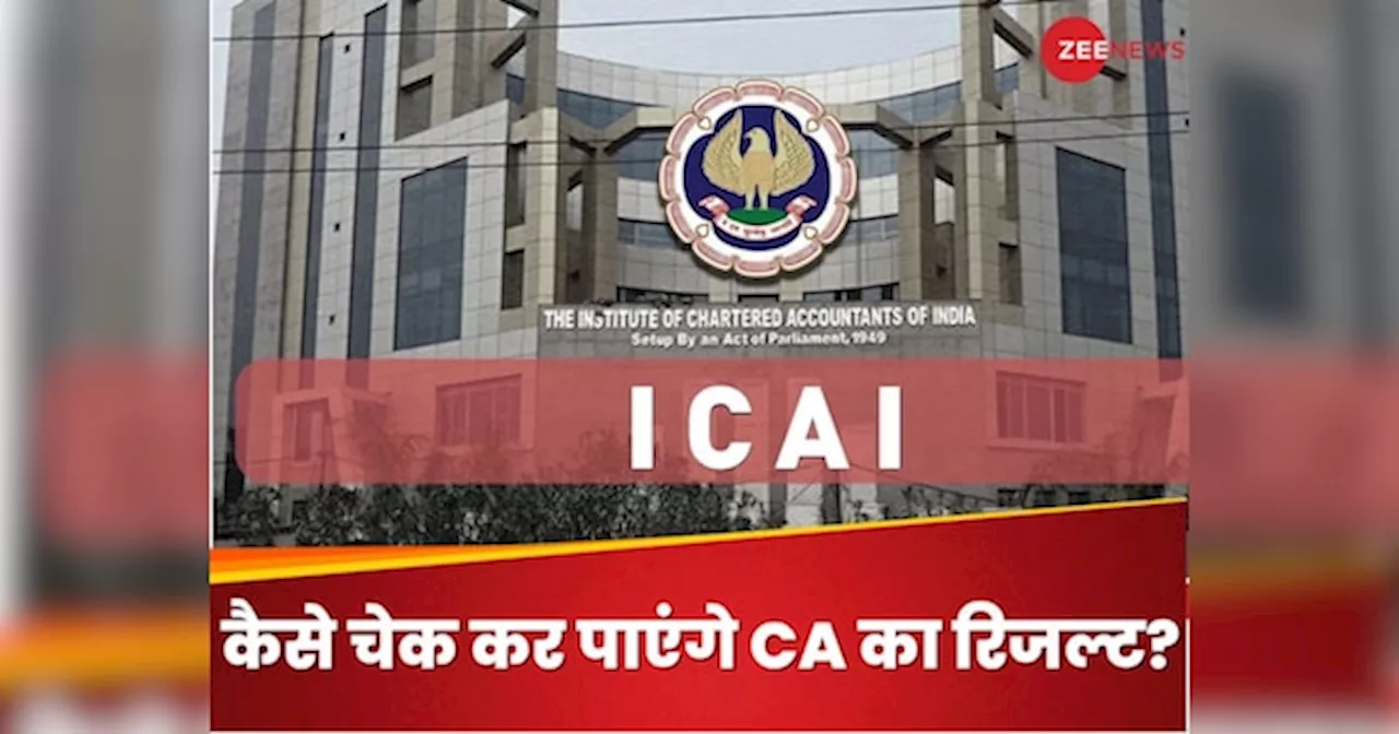 ICAI CA Result 2024: सीए इंटर, फाइनल मई एग्जाम रिजल्ट कहां और कैसे कर सकेंगे चेक