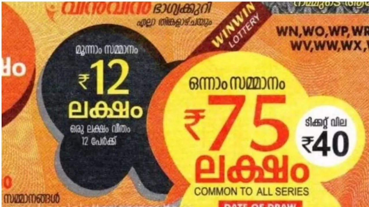 Kerala Lottery Result: 75 ലക്ഷം ആരുടെ കൈകളിലേക്ക്? വിൻ-വിൻ ലോട്ടറി ഫലം പ്രഖ്യാപിച്ചു