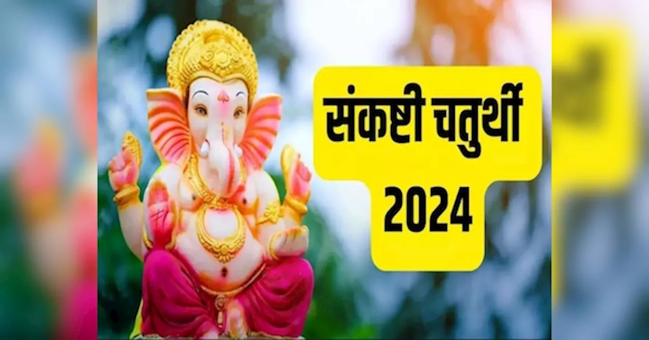 Krishnapingala Sankashti Chaturthi 2024: आषाढ़ का संकष्‍टी चतुर्थी व्रत 25 जून को या 26 जून को? देखें सही तारीख, पूजा मुहूर्त