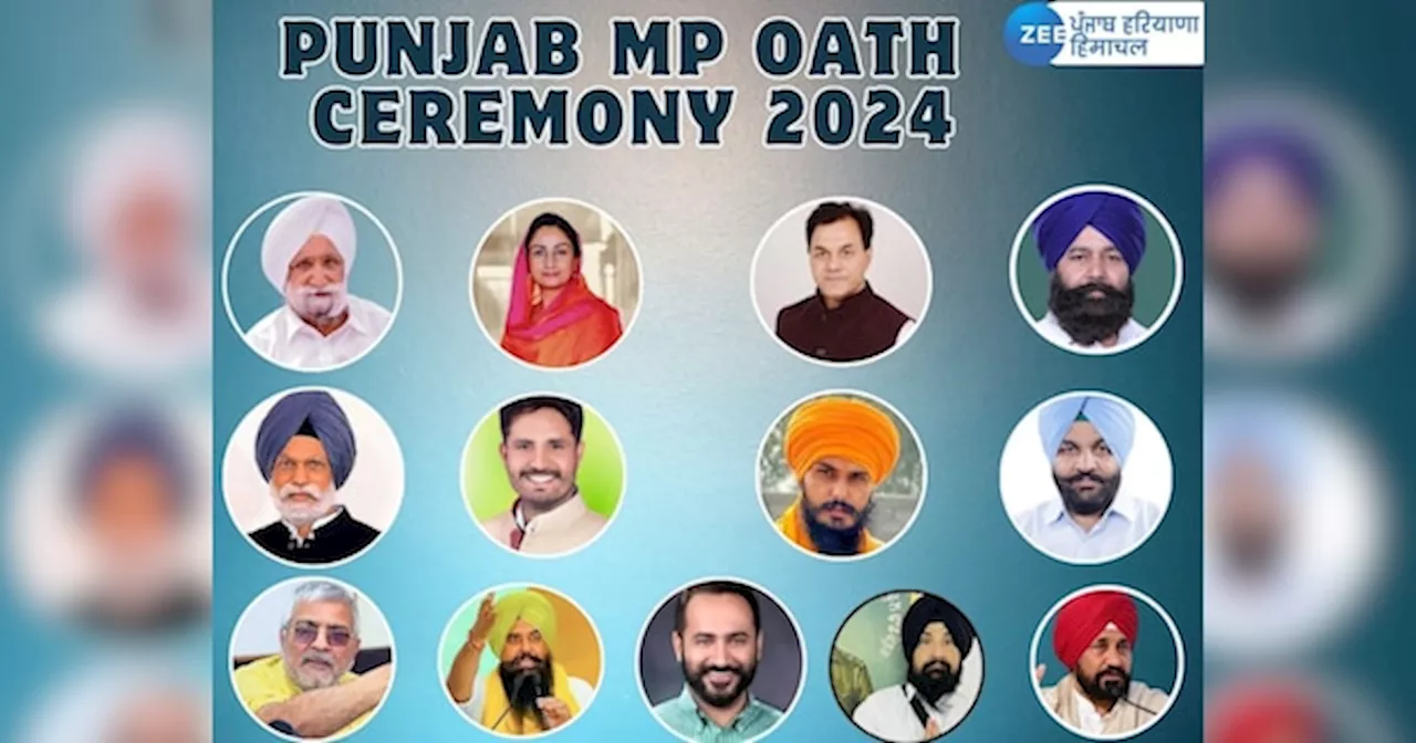 Punjab MP oath ceremony 2024: ਪੰਜਾਬ ਦੇ ਸੰਸਦ ਮੈਂਬਰਾਂ ਦਾ ਸਹੁੰ ਚੁੱਕ ਸਮਾਗਮ ਅੱਜ, ਵੇਖੋ ਇੱਥੇ ਕਿੰਨੇ ਵਜੇ ਕਿਹੜਾ ਮੰਤਰੀ ਲਵੇਗਾ ਹਲਫ਼