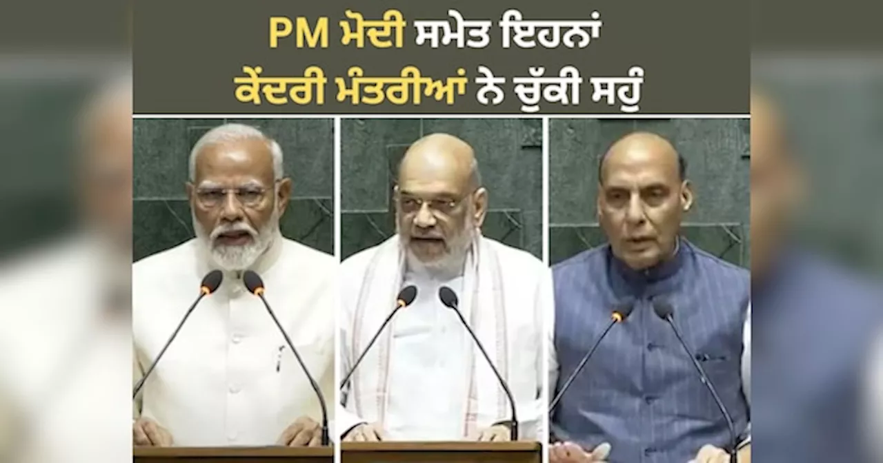 Parliament Session 2024 Updates: 18ਵੀਂ ਲੋਕ ਸਭਾ ਦਾ ਪਹਿਲਾ ਸੈਸ਼ਨ ਸ਼ੁਰੂ, PM ਨਰਿੰਦਰ ਮੋਦੀ ਸਮੇਤ ਇਹਨਾਂ ਕੇਂਦਰੀ ਮੰਤਰੀਆਂ ਨੇ ਚੁੱਕੀ ਸਹੁੰ, ਦੋਖੋ ਫੋਟੋਆਂ