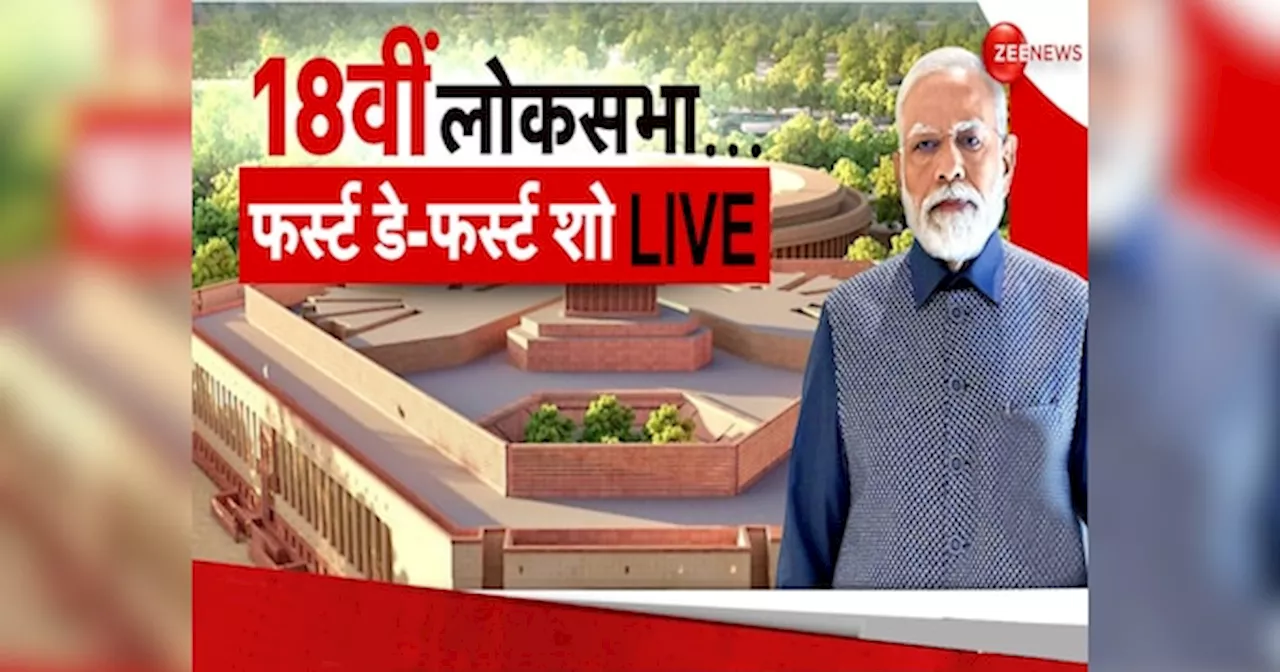 Parliament Session 2024 Live: 18वीं लोकसभा का पहला सत्र आज से, लोकसभा में एक साथ प्रवेश लेंगे इंडिया ब्लॉक के सांसद