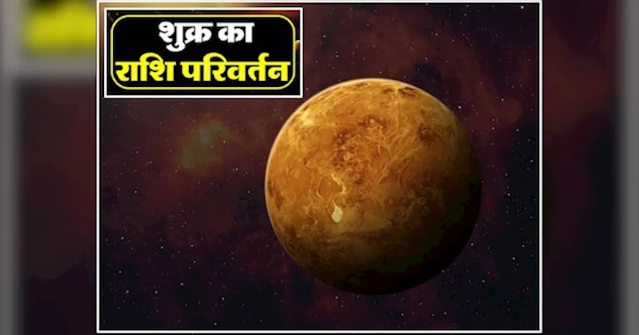 Venus Transit In Cancer: शुक्र के कर्क राशि में प्रवेश करते ही इन 3 राशियों की चमक जाएगी किस्मत, सफलता धन सब मिलगा