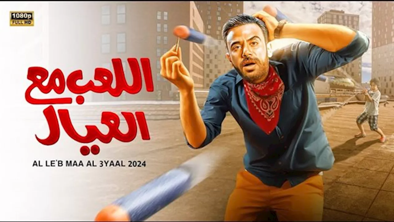 إيرادات فيلم اللعب مع العيال تتخطى 24 مليون في 13 يوم عرض