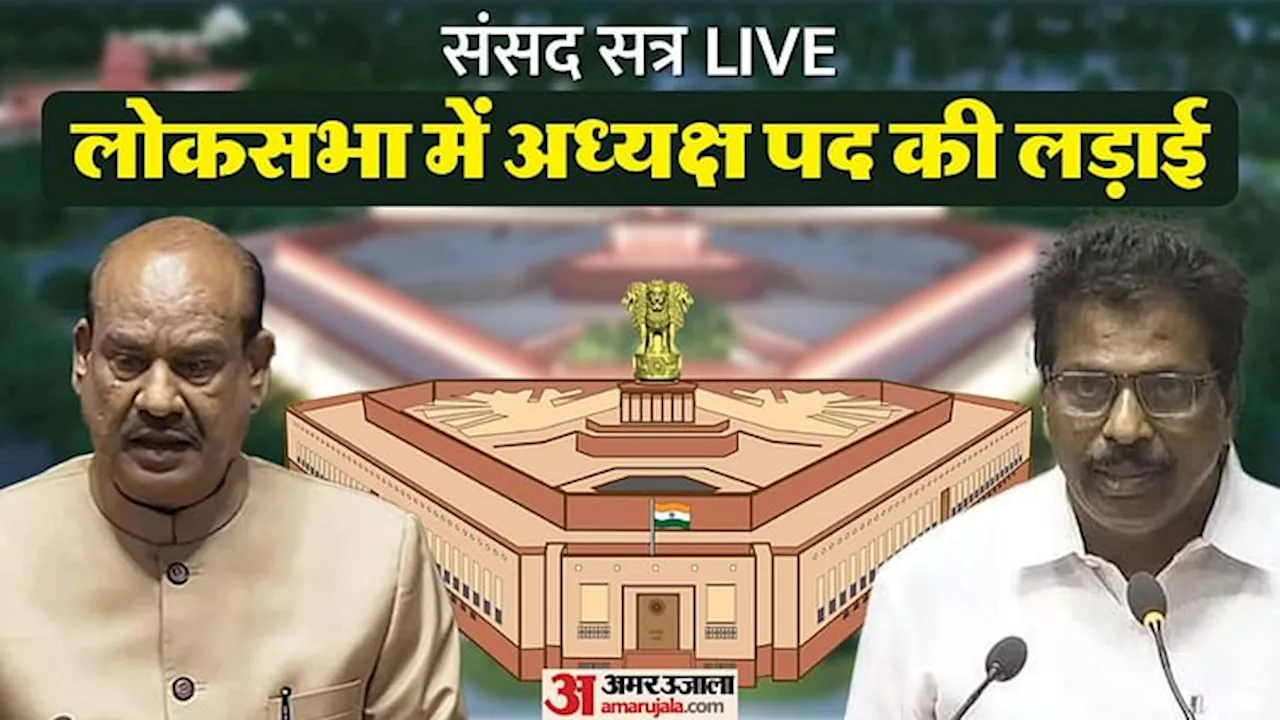 Parliament Session LIVE: 'किसी खास पार्टी का ही डिप्टी स्पीकर हो, ये परंपरा के खिलाफ', विपक्ष पर बरसे गोयल