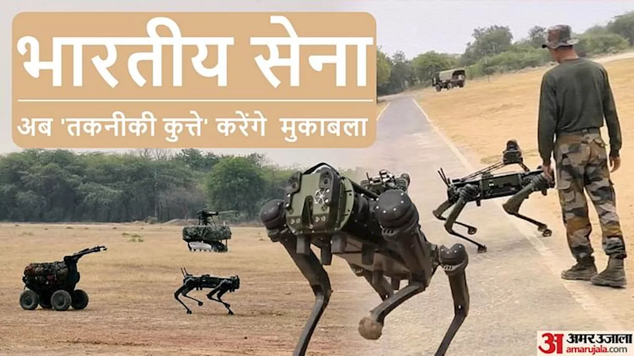 Robo Dogs: भारतीय सेना में जल्द शामिल होंगे तकनीक से बने खास 'कुत्ते', LAC पर चीन का इस तरह करेंगे मुकाबला!