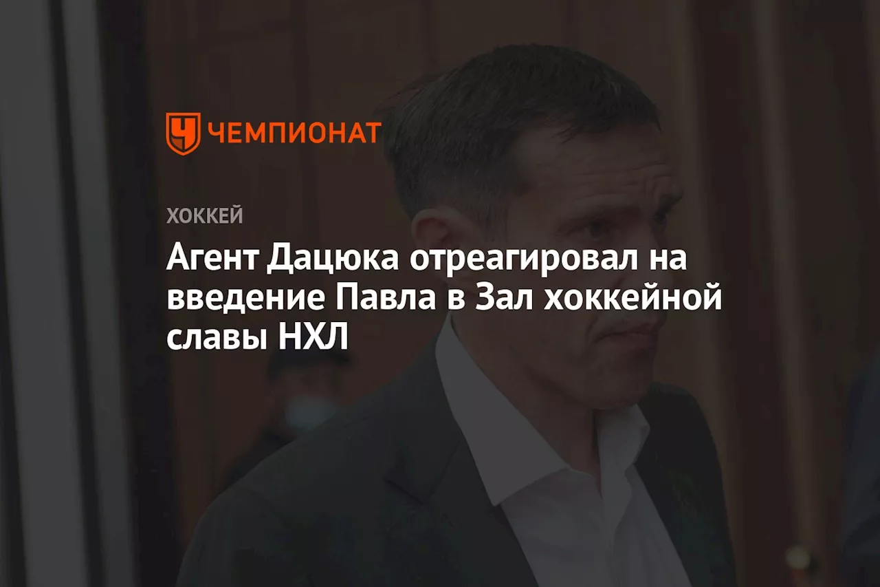 Агент Дацюка отреагировал на введение Павла в Зал хоккейной славы НХЛ