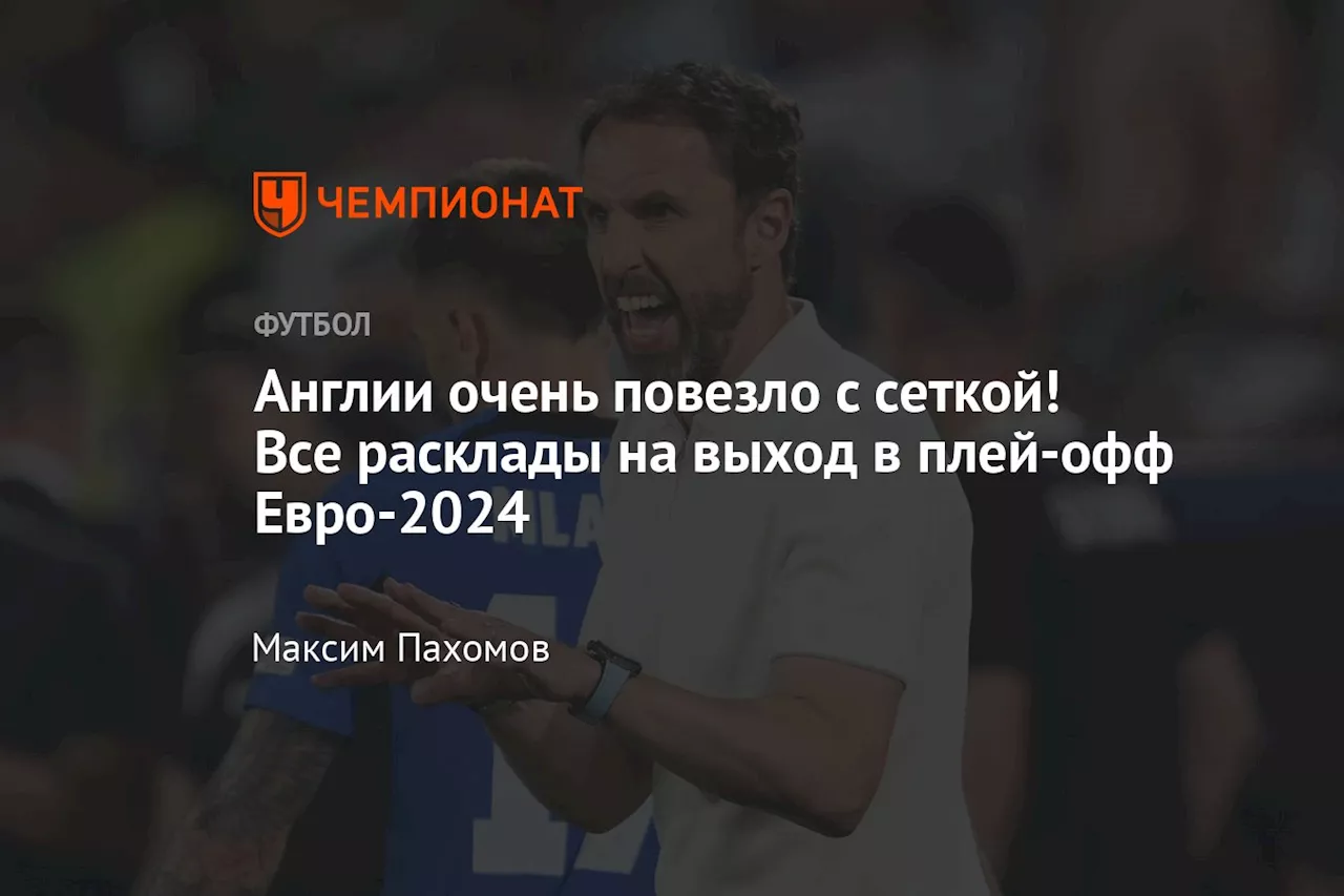 Англии очень повезло с сеткой! Все расклады на выход в плей-офф Евро-2024