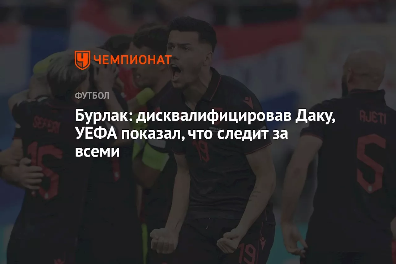 Бурлак: дисквалифицировав Даку, УЕФА показал, что следит за всеми