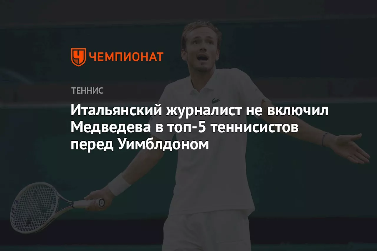 Итальянский журналист не включил Медведева в топ-5 теннисистов перед Уимблдоном