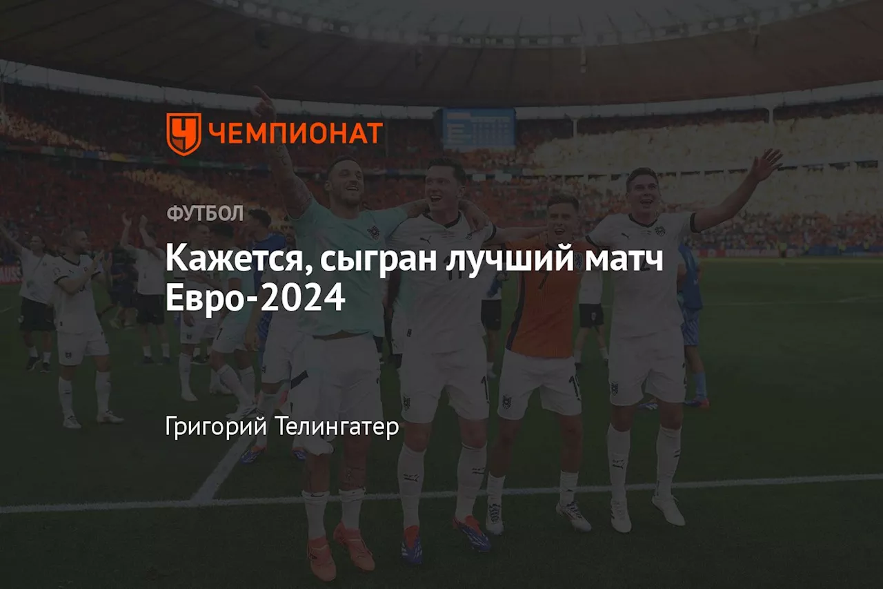 Кажется, сыгран лучший матч Евро-2024