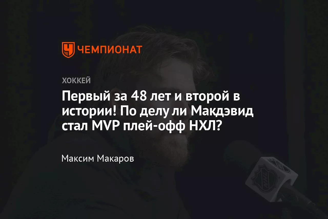 Первый за 48 лет и второй в истории! По делу ли Макдэвид стал MVP плей-офф НХЛ?