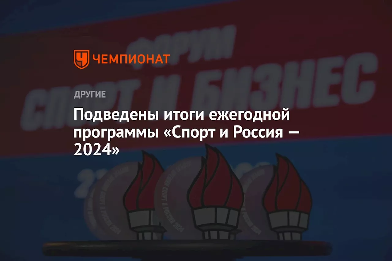 Подведены итоги ежегодной программы «Спорт и Россия — 2024»