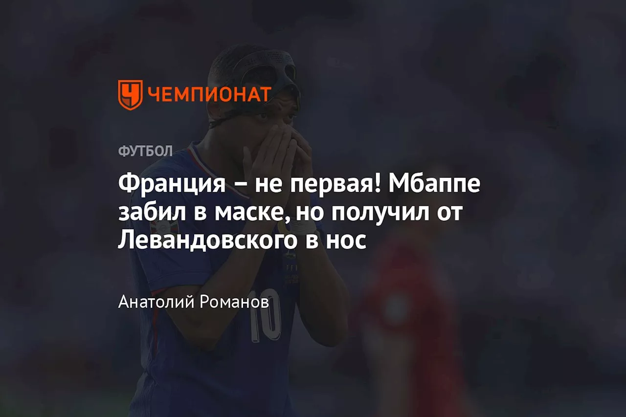 Франция — не первая! Мбаппе забил в маске, но получил от Левандовского в нос