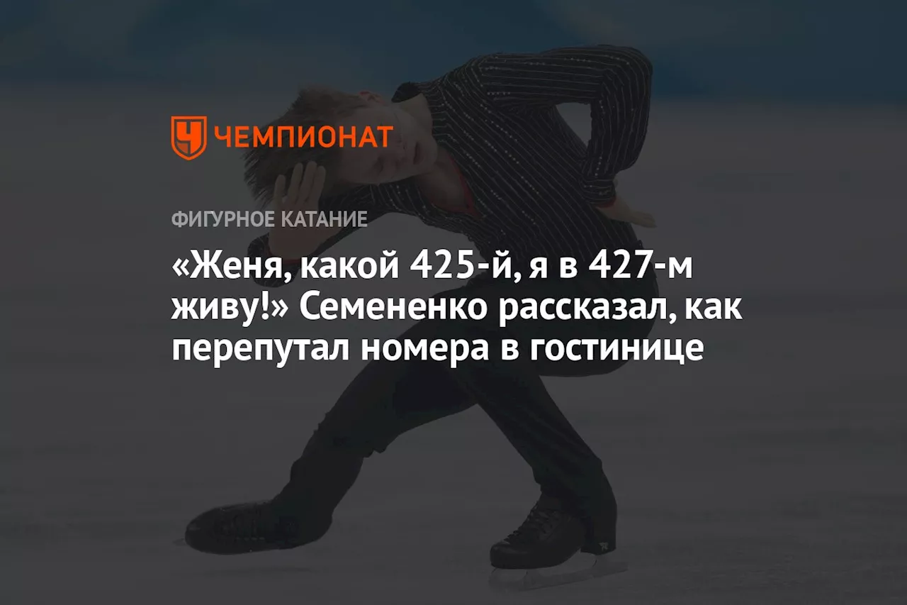 «Женя, какой 425-й, я в 427-м живу!» Семененко рассказал, как перепутал номера в гостинице