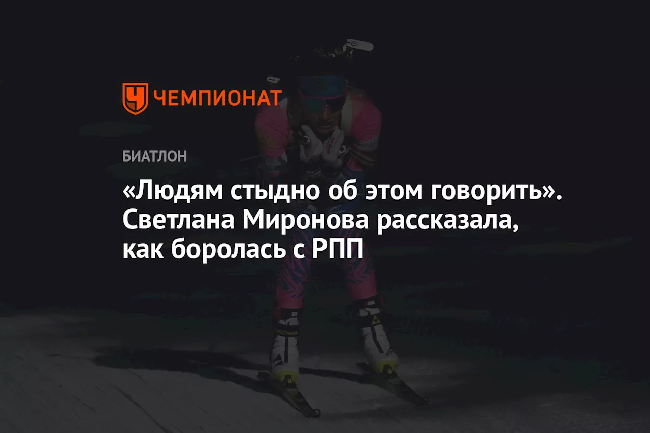 «Людям стыдно об этом говорить». Светлана Миронова рассказала, как боролась с РПП