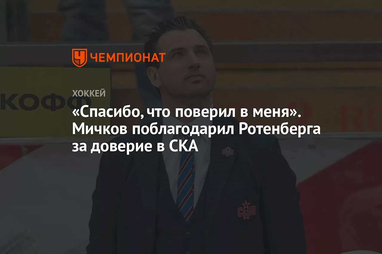 «Спасибо, что поверил в меня». Мичков поблагодарил Ротенберга за доверие в СКА