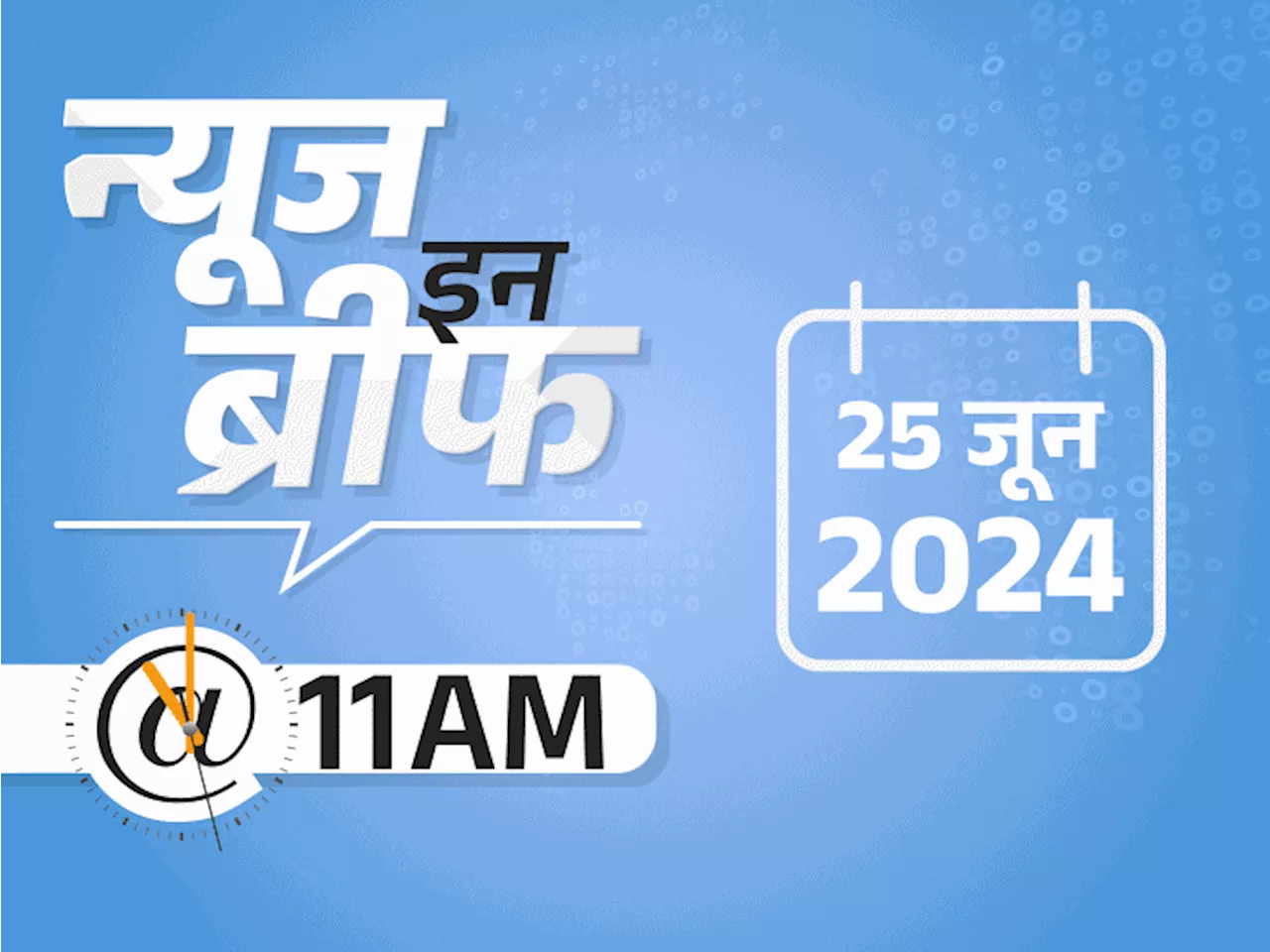 न्यूज इन ब्रीफ@11 AM: अफगानिस्तान पहली बार वर्ल्डकप सेमीफाइनल में; केजरीवाल की जमानत पर फैसला दोपहर में; ND...