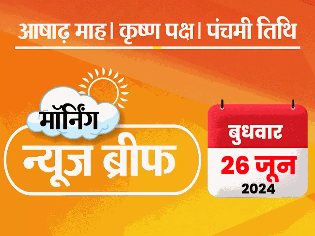 मॉर्निंग न्यूज ब्रीफ: राहुल गांधी लोकसभा में नेता प्रतिपक्ष होंगे; स्पीकर का चुनाव आज; केजरीवाल को जमानत नह...