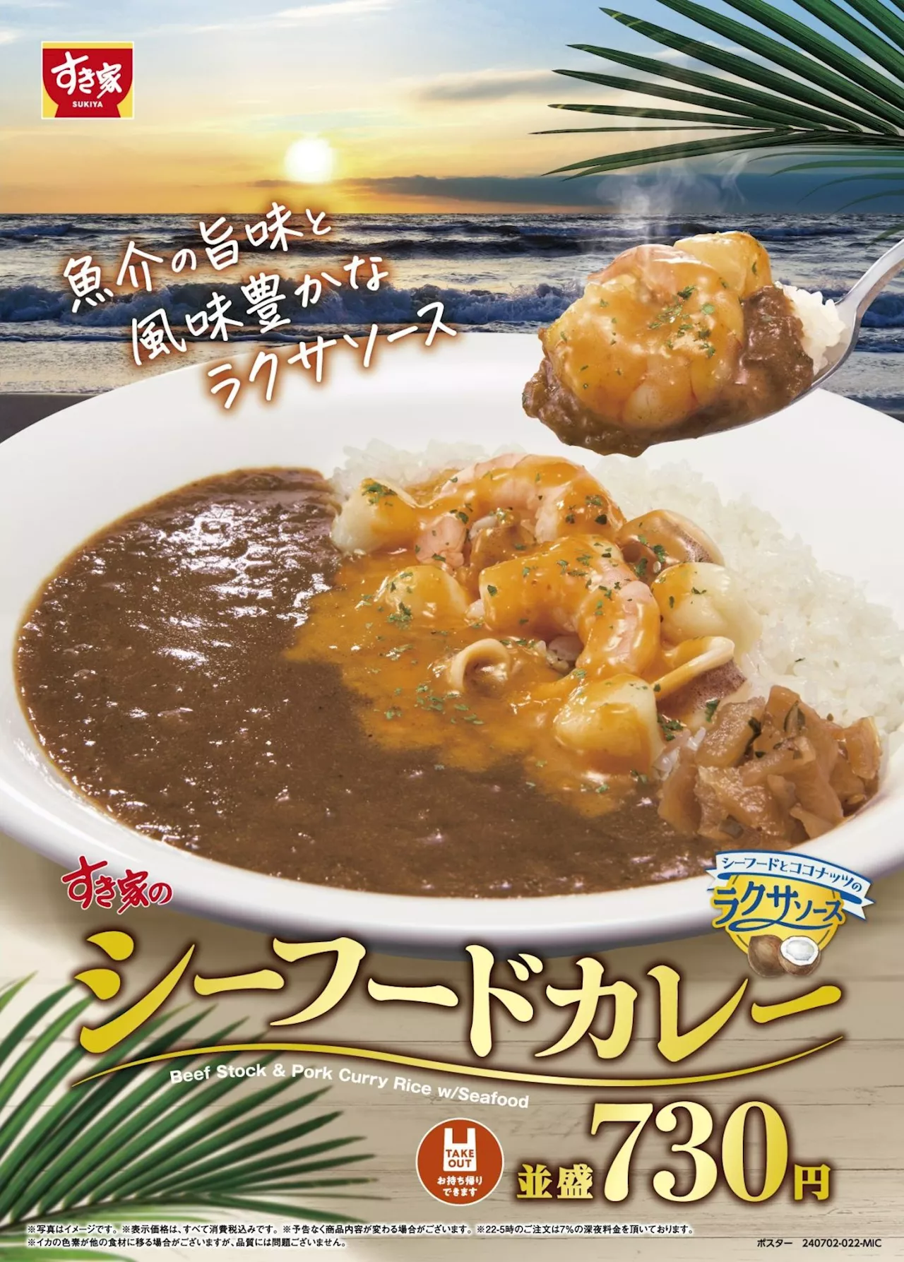 すき家「シーフードカレー」7月2日発売、エビ･イカ･貝柱をこだわりのカレーに盛り付け、魚介の“ラクサソース”で風味豊かに、「ダブルシーフードカレー」も販売 (2024年6月25日)