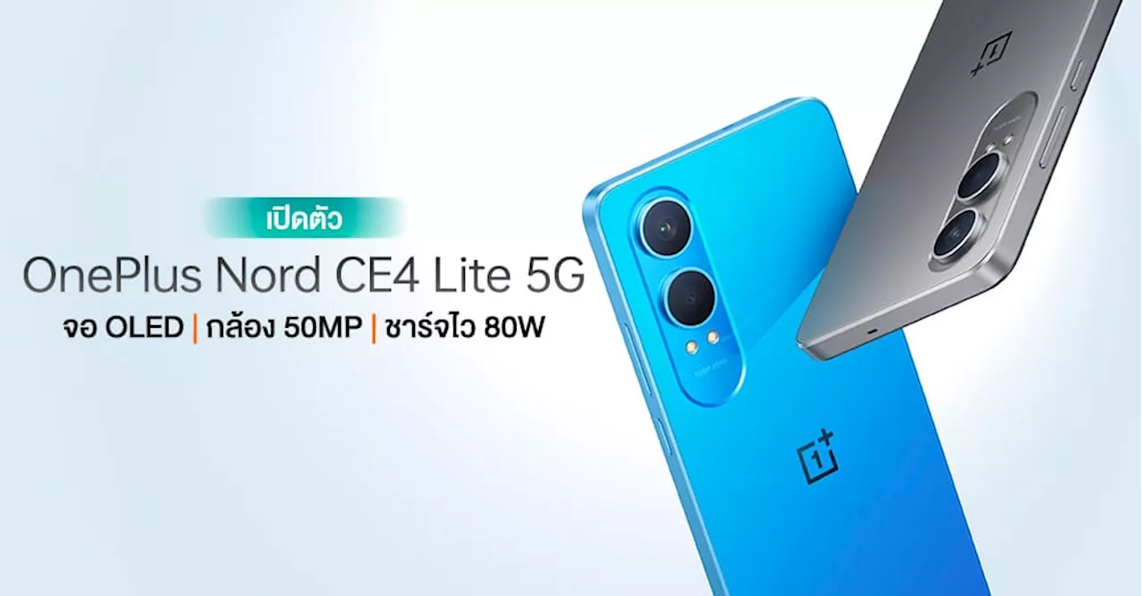 เปิดตัว OnePlus Nord CE4 Lite 5G อัปเกรดกล้อง LYT-600 | ชาร์จไว 80W | จอ OLED