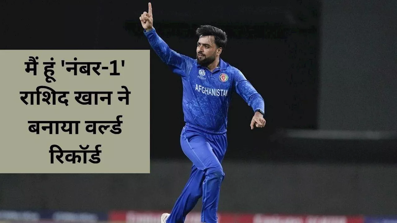 AFG vs BAN: Rashid Khan ने T20I क्रिकेट में बना डाला वर्ल्‍ड रिकॉर्ड, दुनिया में सबसे तेज किया ये कारनामा