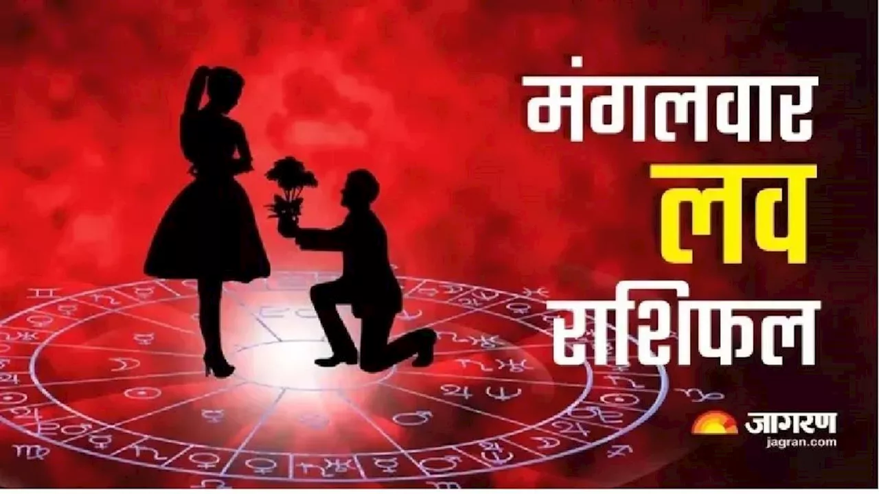 Aaj Ka Love Rashifal 25 June 2024: पार्टनर के साथ कहीं घूमने का बनेगा प्लान, मिलेगा कोई उपहार, पढ़ें राशिफल