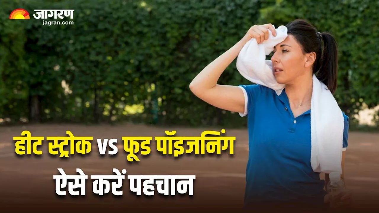 Heat Stroke vs Food Poisoning: हीट स्ट्रोक हुआ है या फिर फूड पॉइजनिंग? इन लक्षणों से करें पहचान