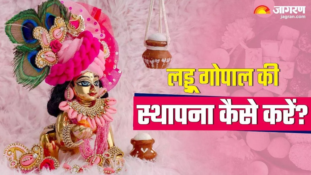 Laddu Gopal: घर में ऐसे करें लड्डू गोपाल की स्थापना, खुशियों से भर जाएगा आपका जीवन