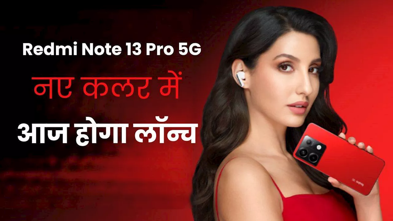 Redmi Note 13 Pro 5G नए और बोल्ड कलर में आज होगा लॉन्च, 200MP कैमरा और 5100mAh बैटरी से है लैस